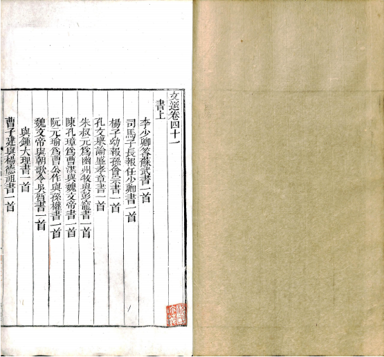 文选 卷四十一至卷四十五